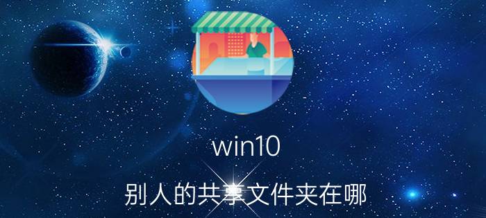 win10 别人的共享文件夹在哪 win7怎么共享文件夹？网络里只有users是共享的？